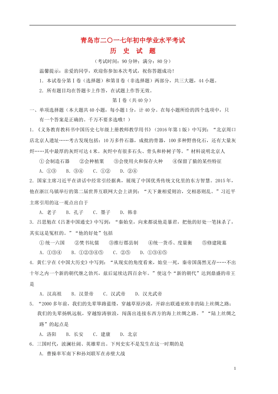 山东省青岛市2017年中考历史真题试题（含答案）.doc_第1页