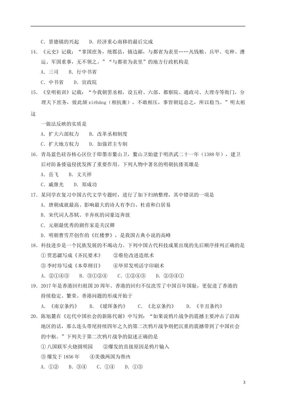 山东省青岛市2017年中考历史真题试题（含答案）.doc_第3页