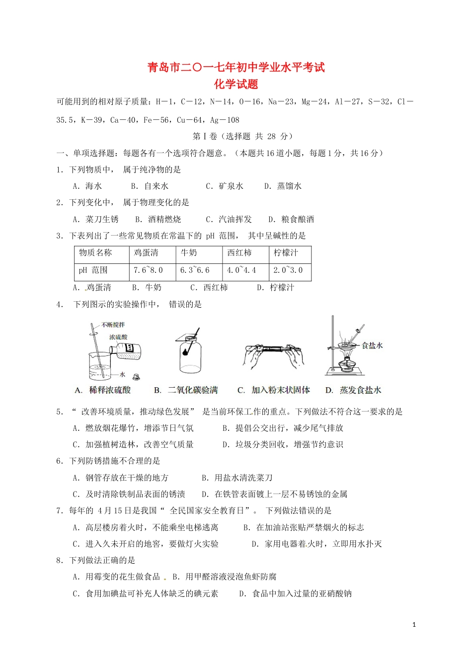 山东省青岛市2017年中考化学真题试题（含答案）.DOC_第1页
