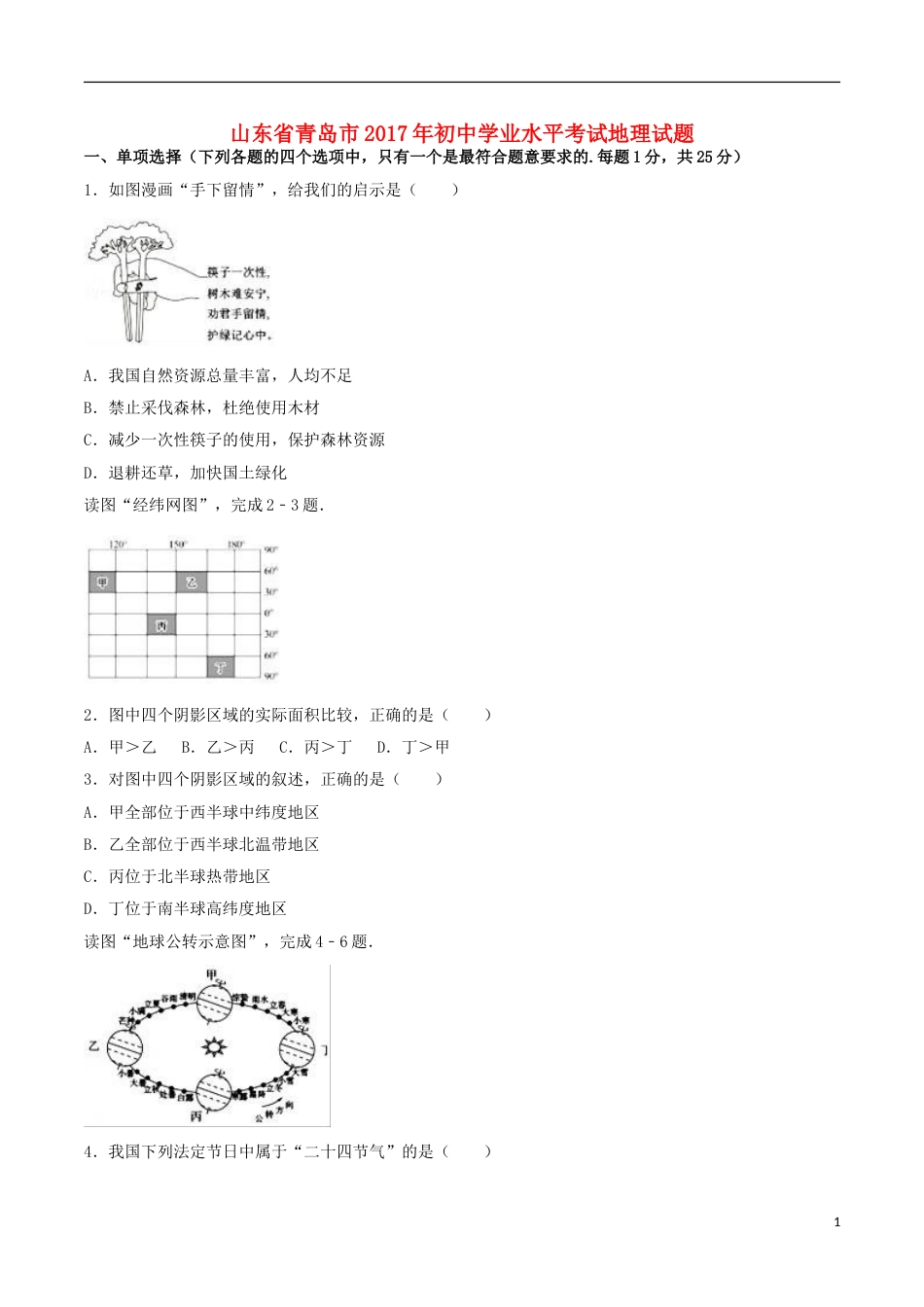 山东省青岛市2017年中考地理真题试题（含解析）.doc_第1页
