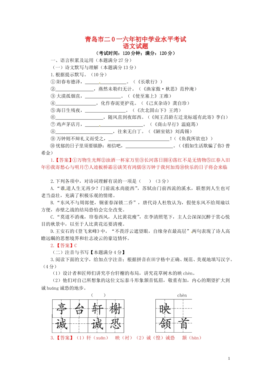 山东省青岛市2016年中考语文真题试题（含答案）.doc_第1页