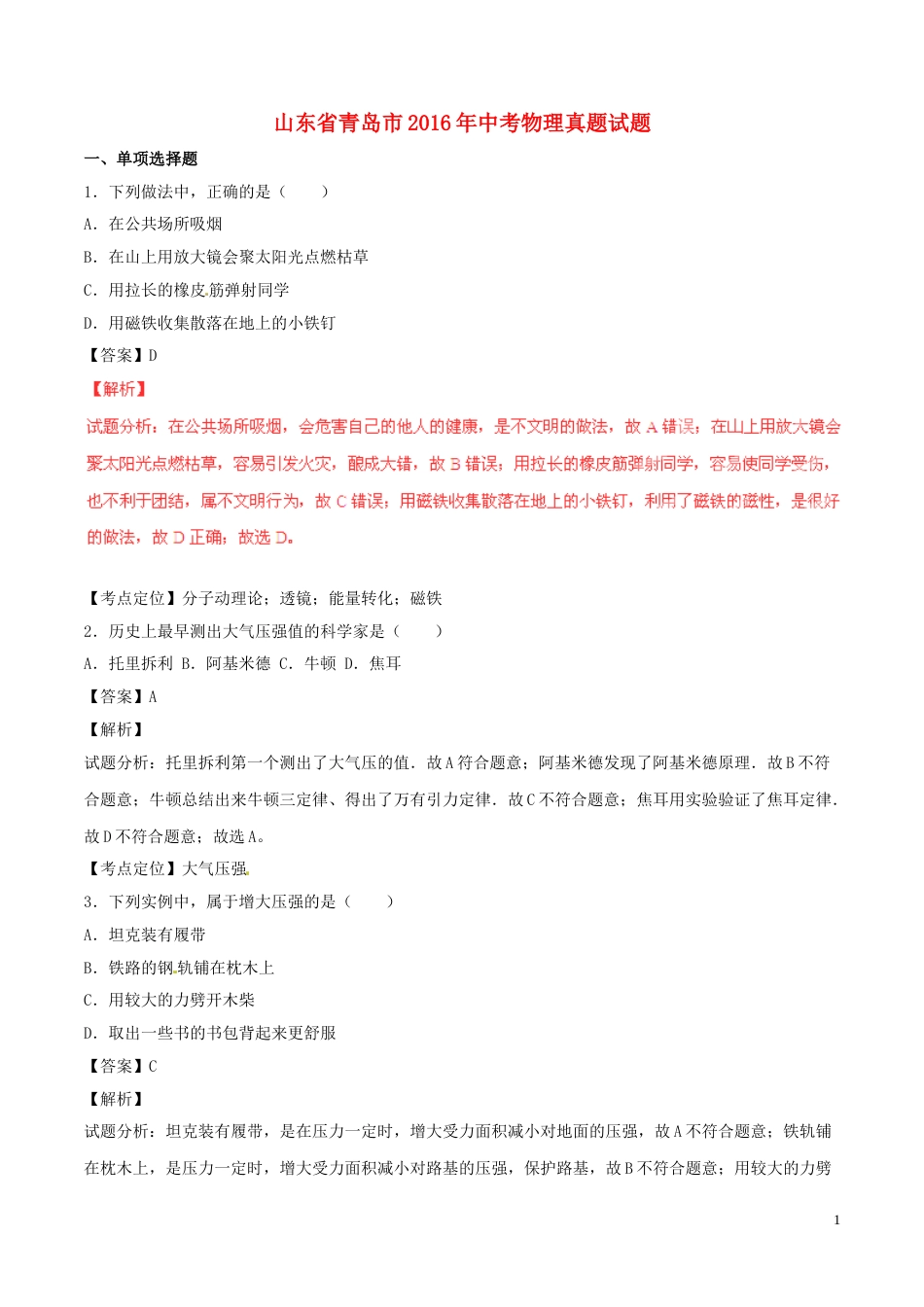 山东省青岛市2016年中考物理真题试题（含解析）.DOC_第1页