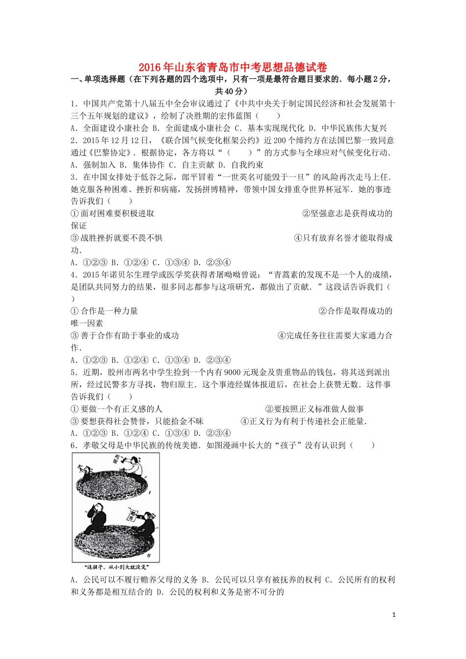 山东省青岛市2016年中考思想品德真题试题（含解析）.doc_第1页