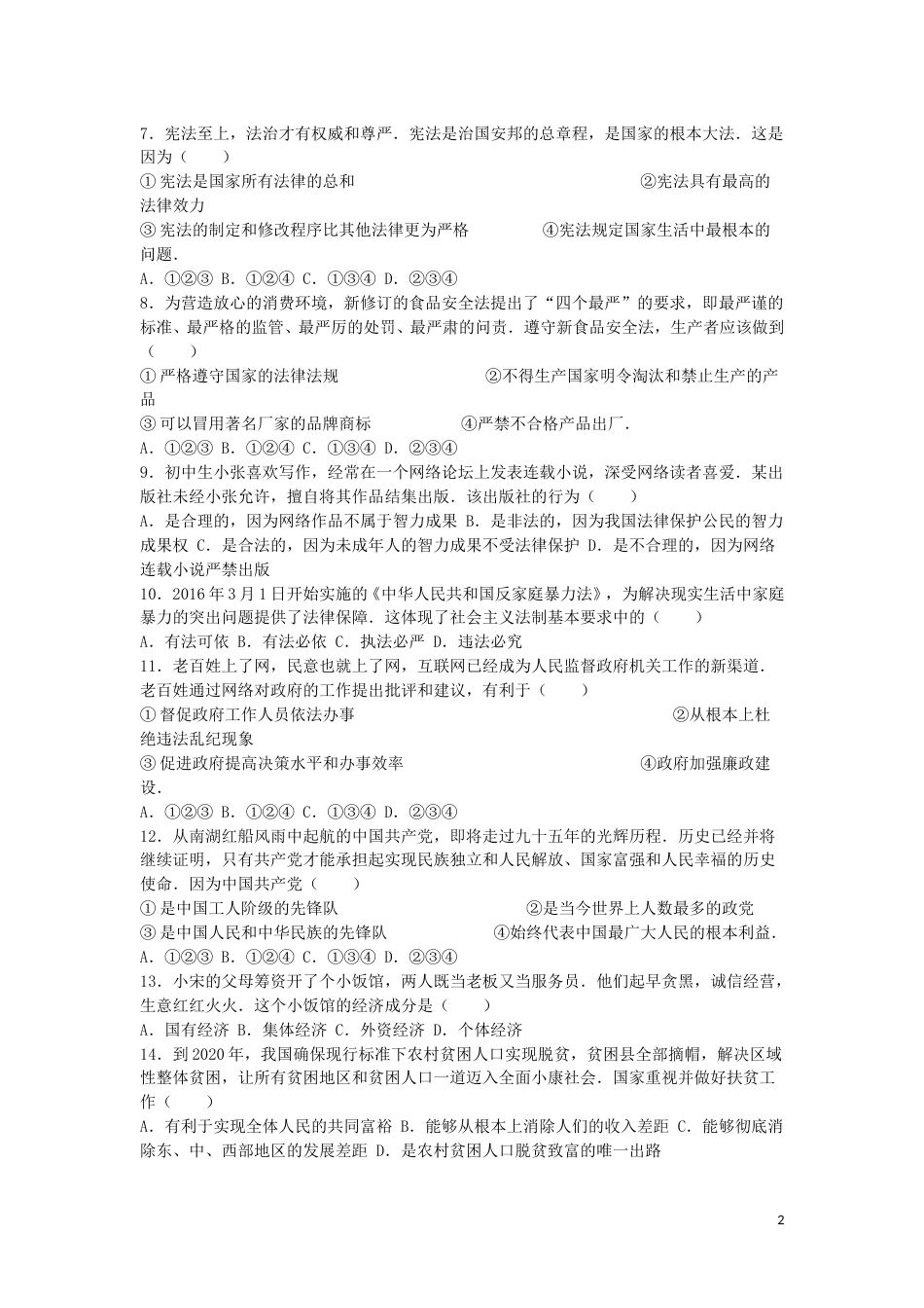 山东省青岛市2016年中考思想品德真题试题（含解析）.doc_第2页
