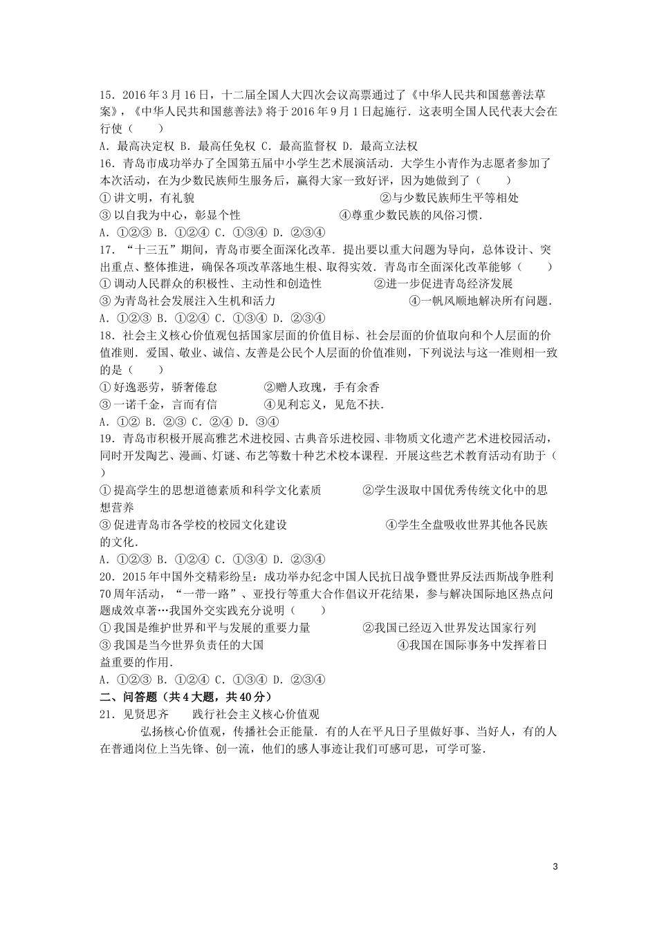 山东省青岛市2016年中考思想品德真题试题（含解析）.doc_第3页