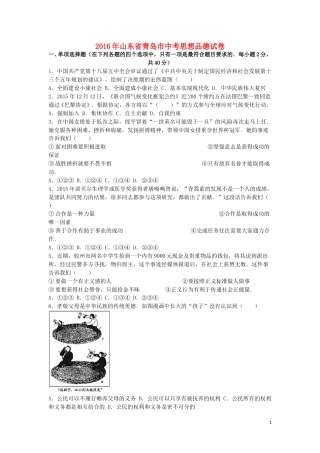 山东省青岛市2016年中考思想品德真题试题（含解析）.doc
