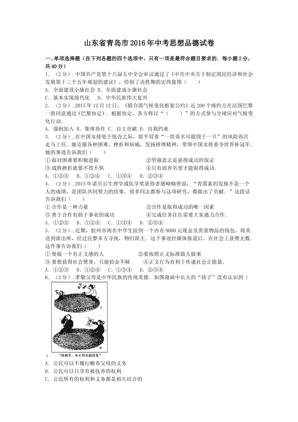 山东省青岛市2016年中考思想品德试卷.doc_第1页