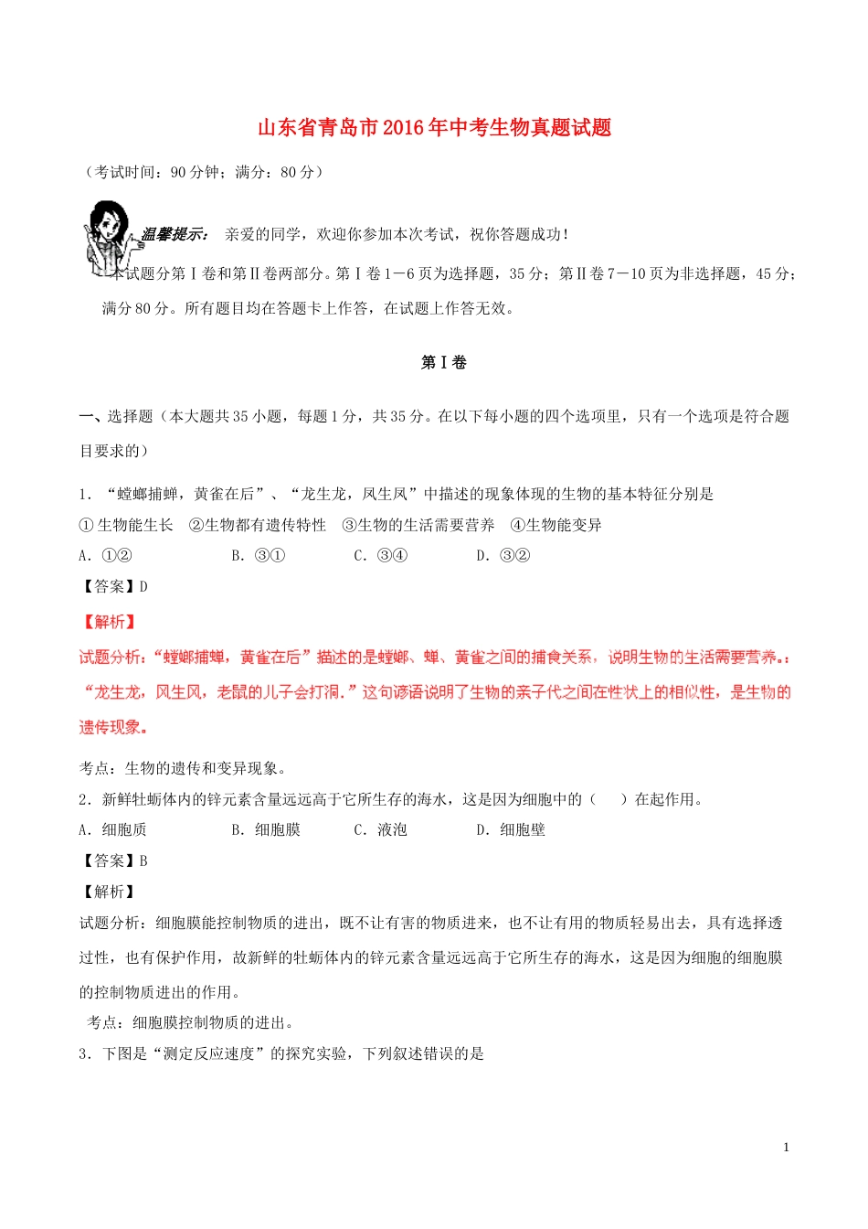 山东省青岛市2016年中考生物真题试题（含解析）.doc_第1页
