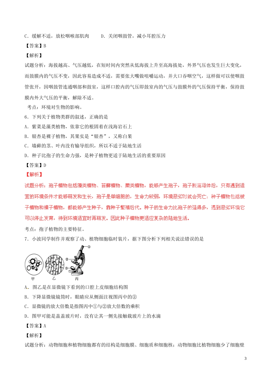 山东省青岛市2016年中考生物真题试题（含解析）.doc_第3页