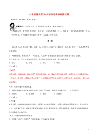 山东省青岛市2016年中考生物真题试题（含解析）.doc