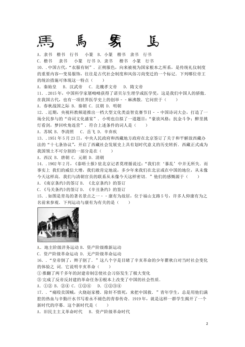 山东省青岛市2016年中考历史真题试题（含解析）.doc_第2页