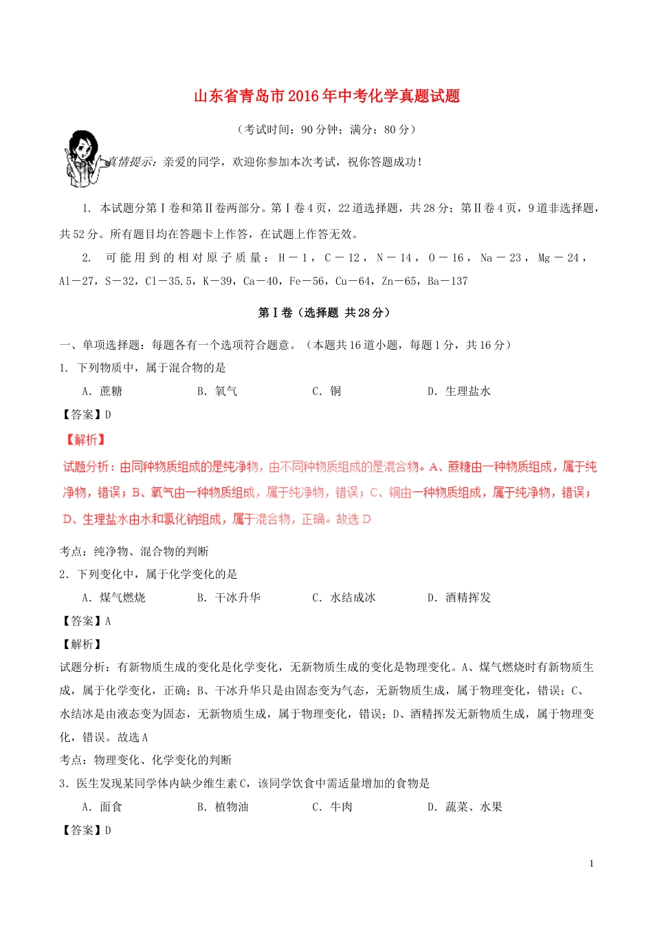 山东省青岛市2016年中考化学真题试题（含解析）.DOC_第1页