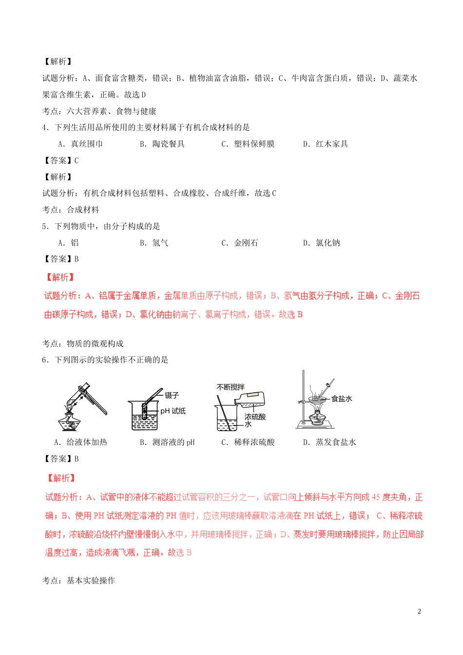 山东省青岛市2016年中考化学真题试题（含解析）.DOC_第2页