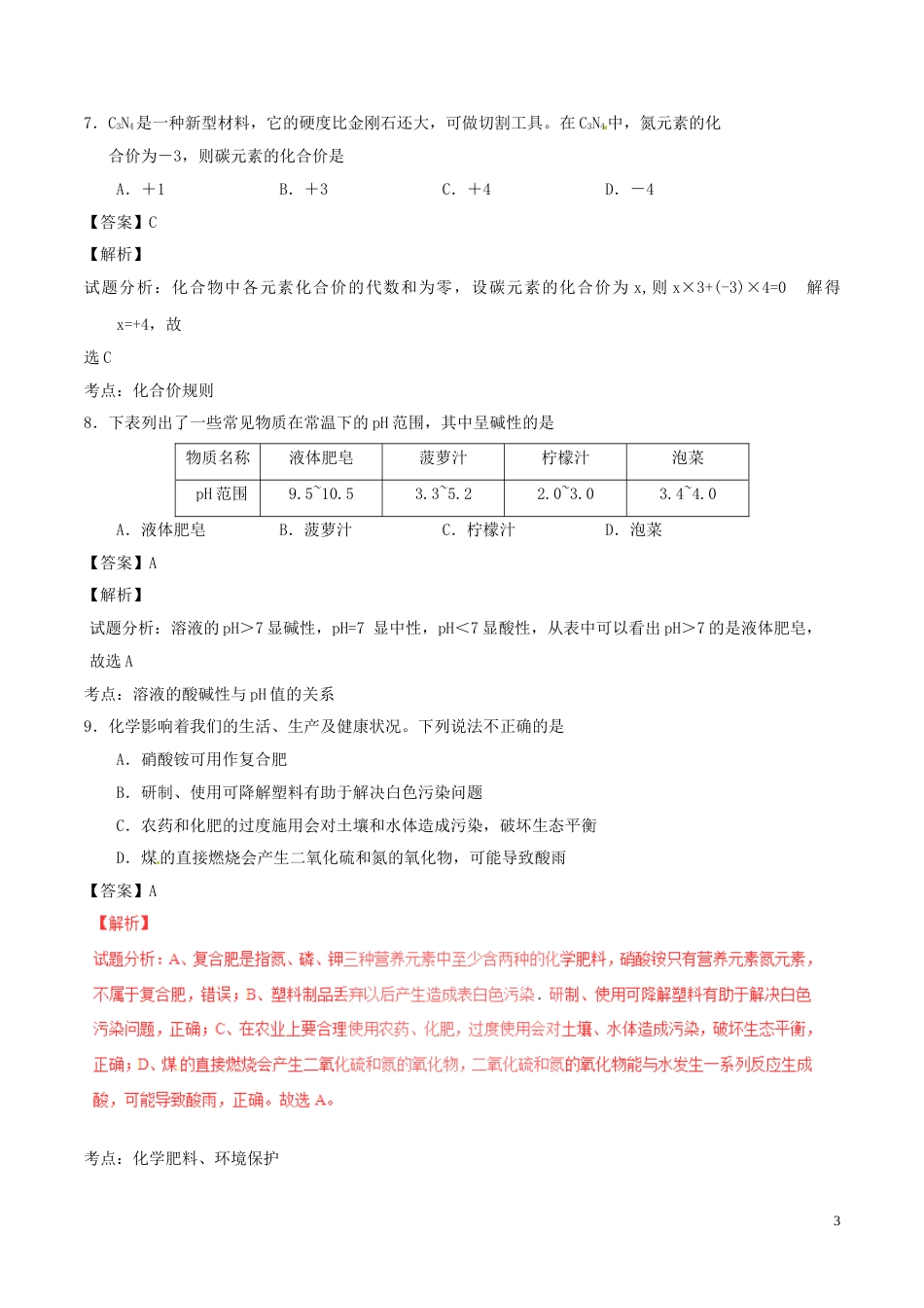 山东省青岛市2016年中考化学真题试题（含解析）.DOC_第3页
