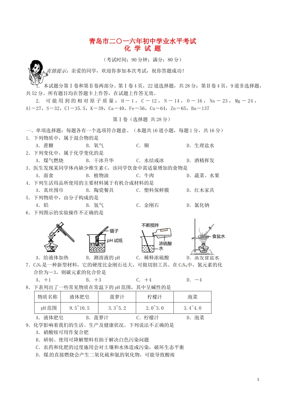 山东省青岛市2016年中考化学真题试题（含答案）.DOC_第1页