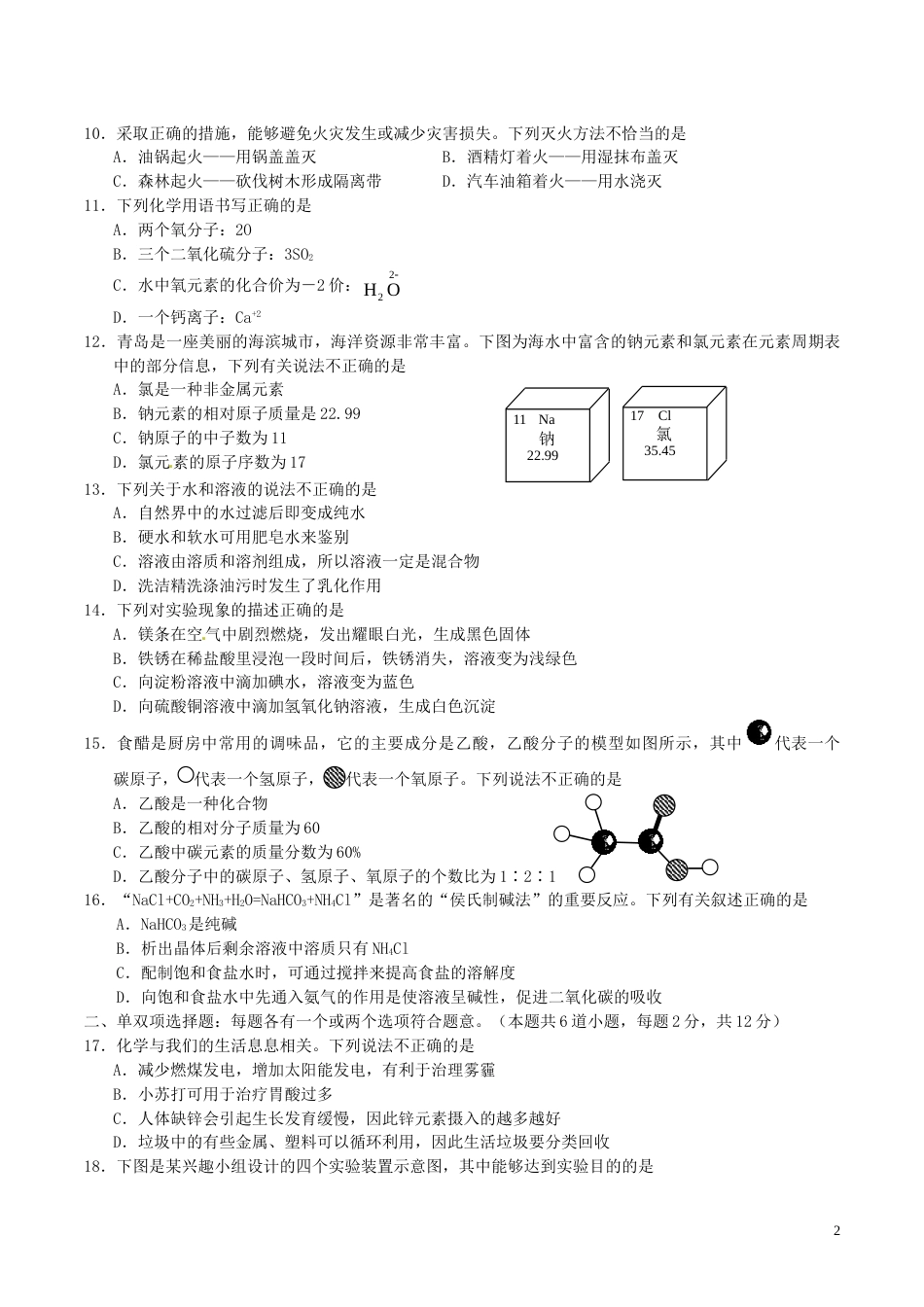 山东省青岛市2016年中考化学真题试题（含答案）.DOC_第2页