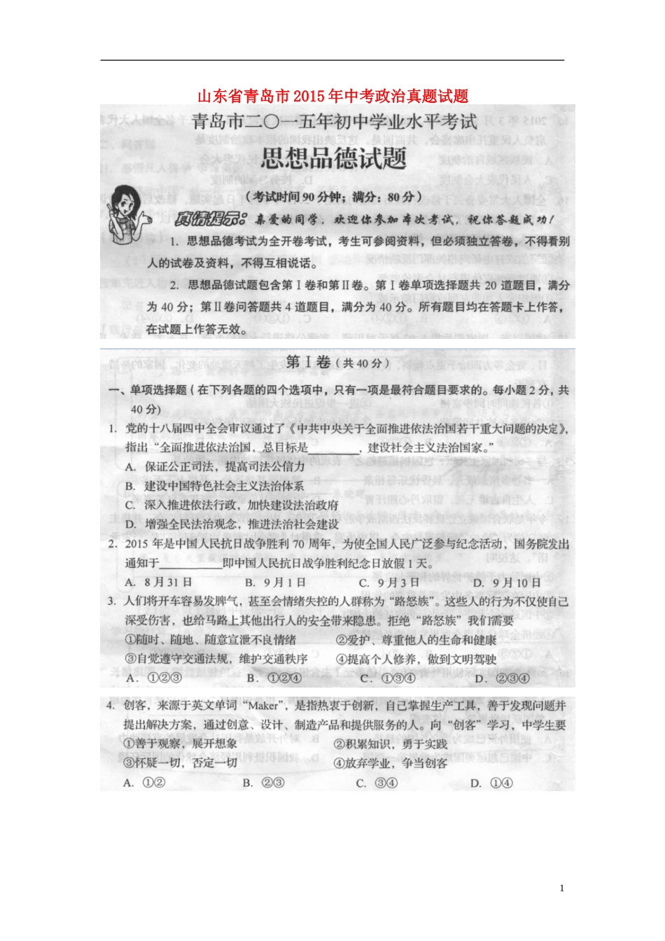 山东省青岛市2015年中考政治真题试题（扫描版，含答案）.doc_第1页