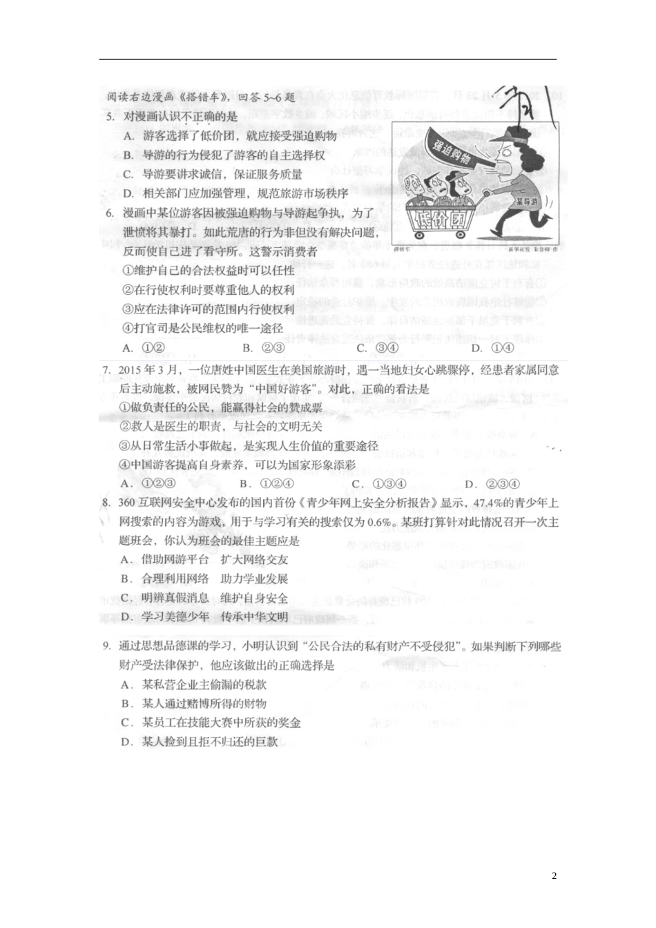 山东省青岛市2015年中考政治真题试题（扫描版，含答案）.doc_第2页