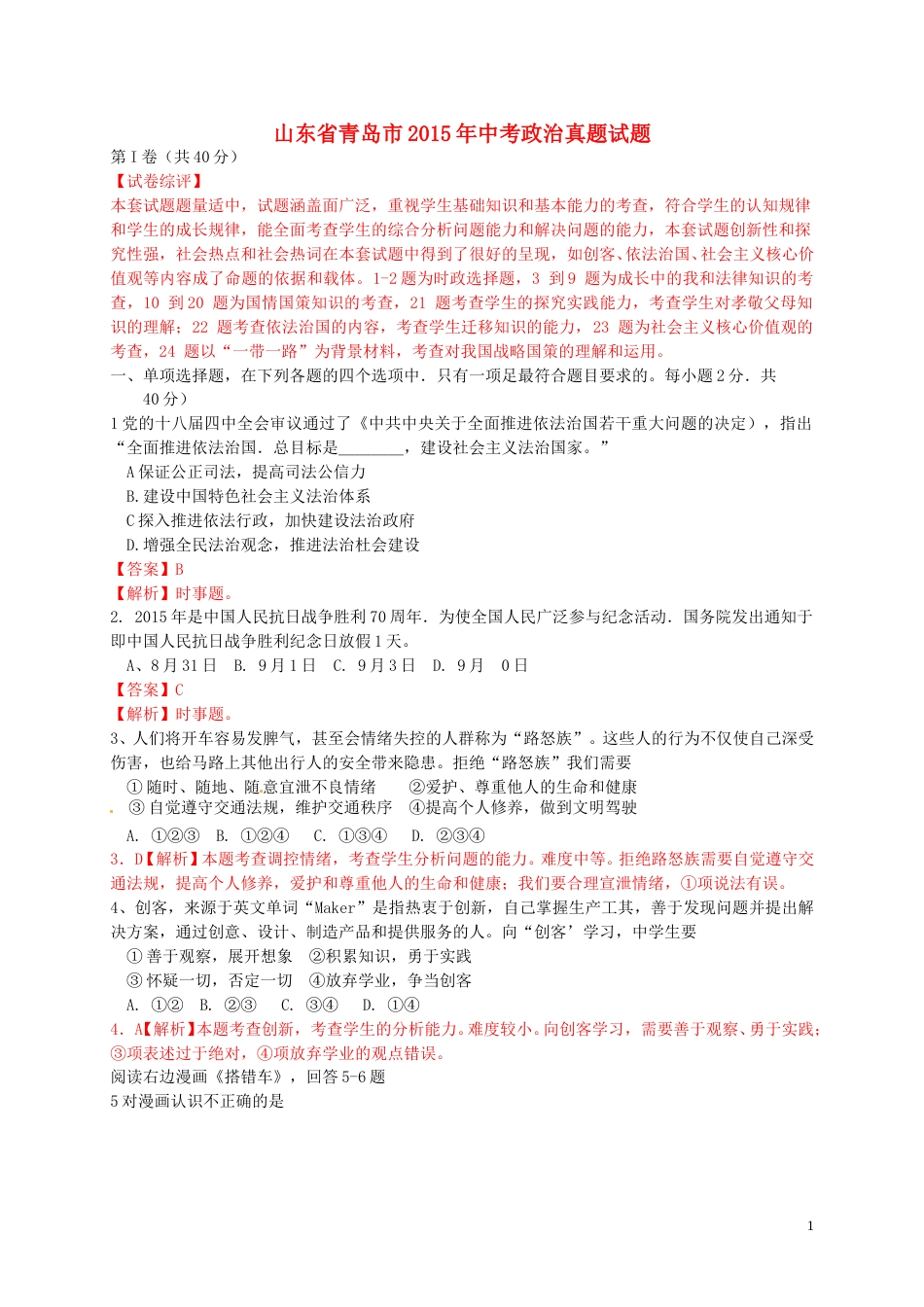 山东省青岛市2015年中考政治真题试题（含解析）.doc_第1页
