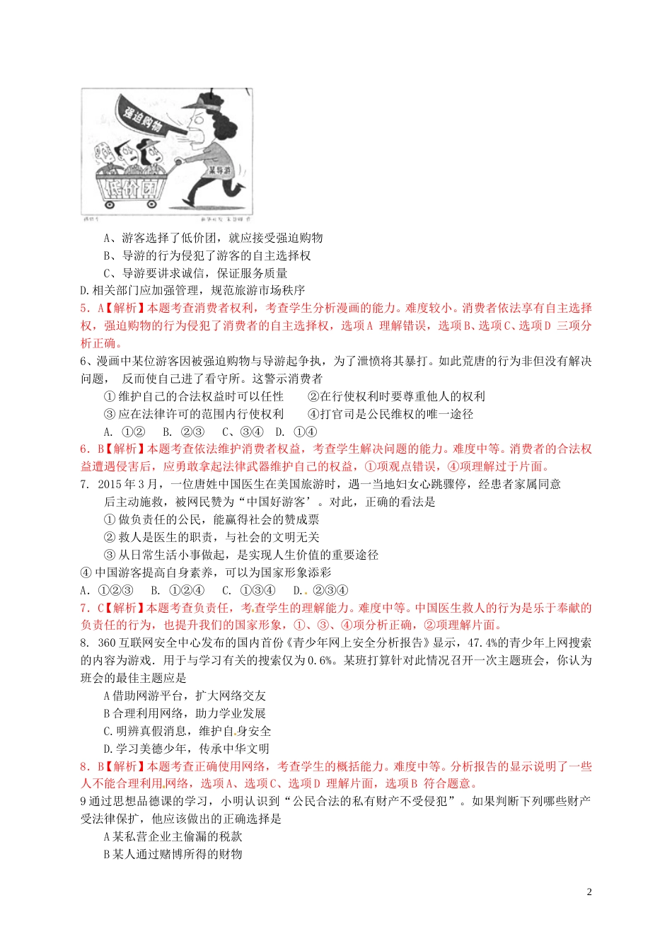 山东省青岛市2015年中考政治真题试题（含解析）.doc_第2页
