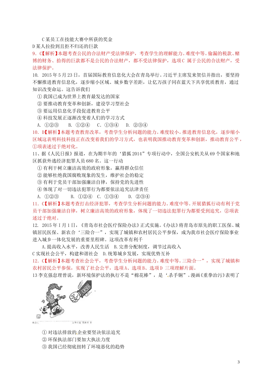 山东省青岛市2015年中考政治真题试题（含解析）.doc_第3页