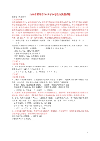 山东省青岛市2015年中考政治真题试题（含解析）.doc