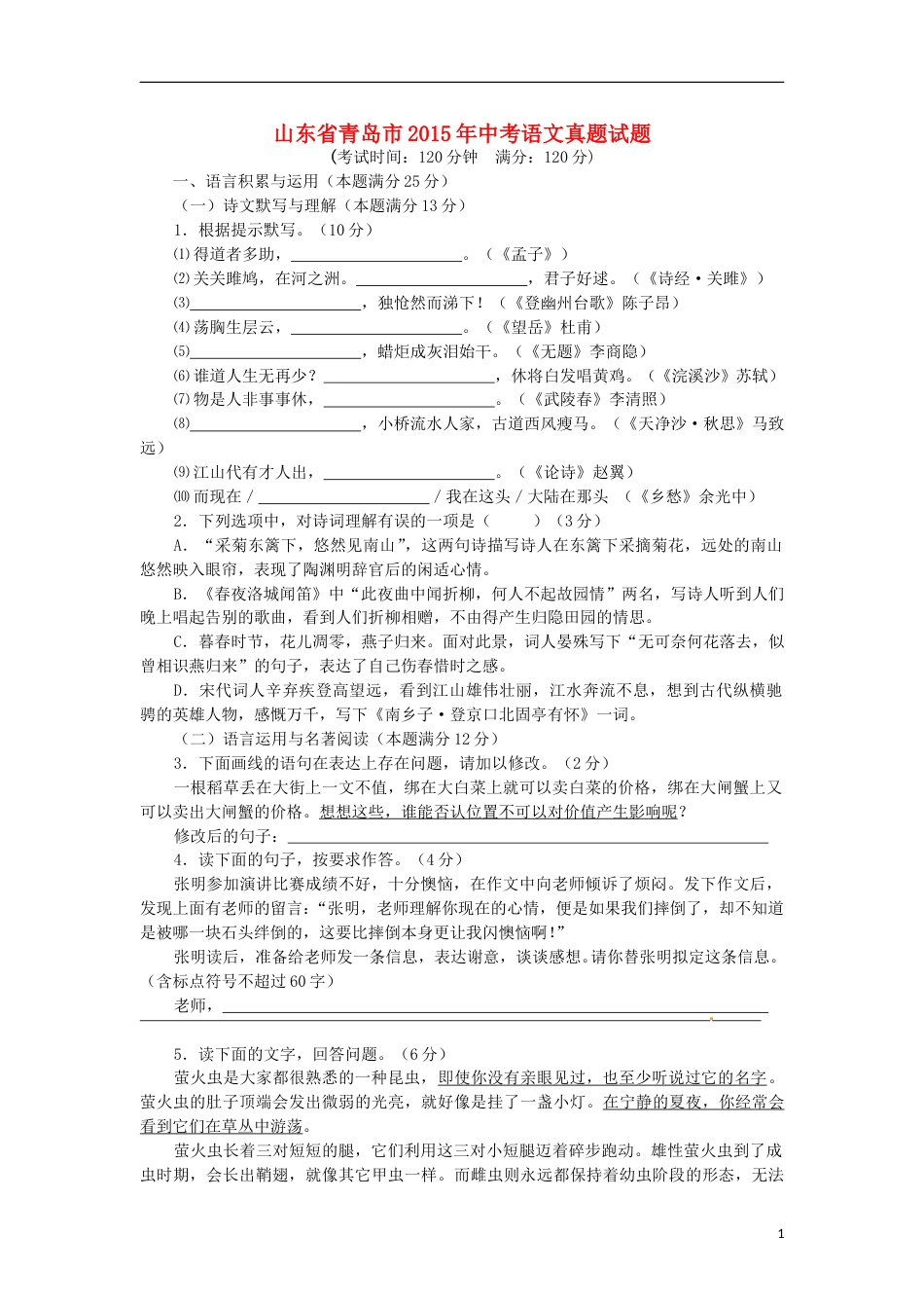 山东省青岛市2015年中考语文真题试题（含答案）.doc_第1页