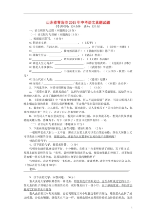 山东省青岛市2015年中考语文真题试题（含答案）.doc