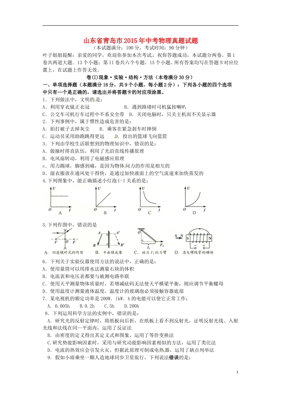 山东省青岛市2015年中考物理真题试题（含扫描答案）.doc_第1页