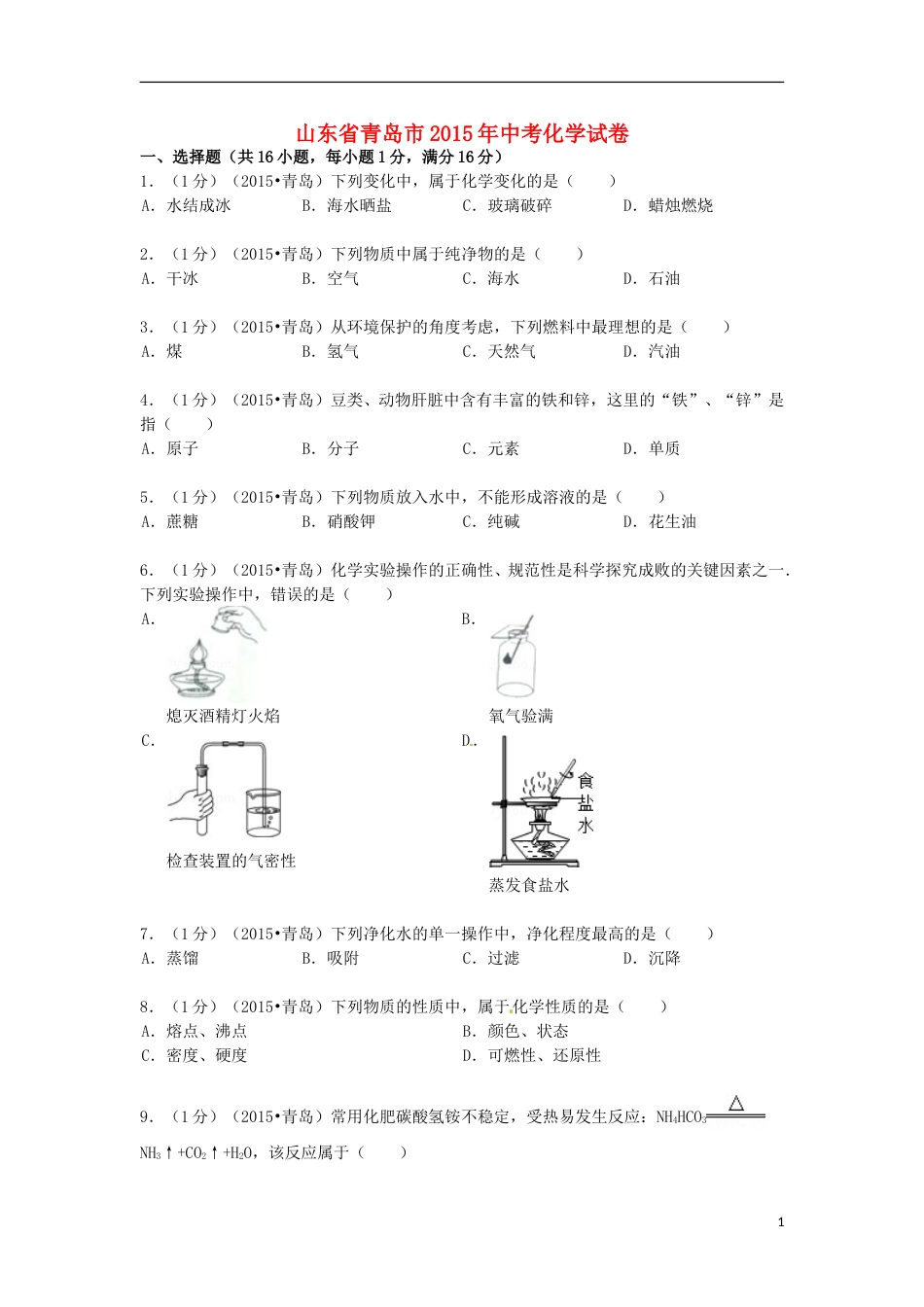 山东省青岛市2015年中考化学真题试题（含答案）.doc_第1页