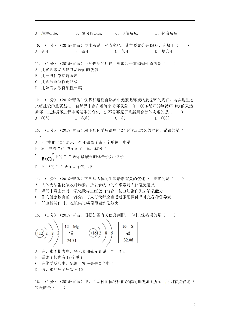 山东省青岛市2015年中考化学真题试题（含答案）.doc_第2页