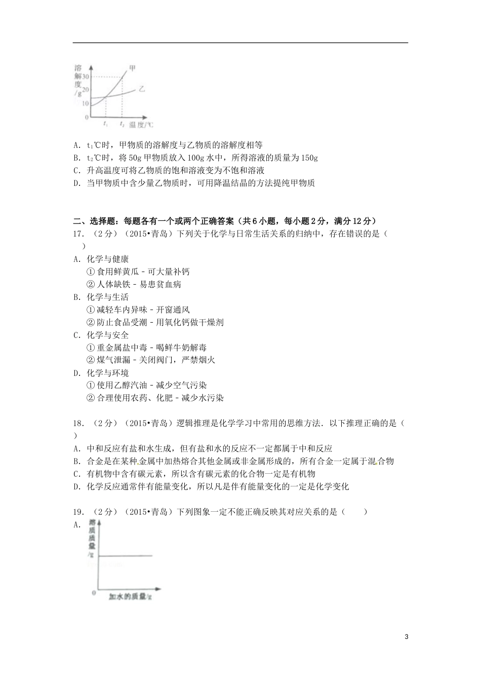 山东省青岛市2015年中考化学真题试题（含答案）.doc_第3页