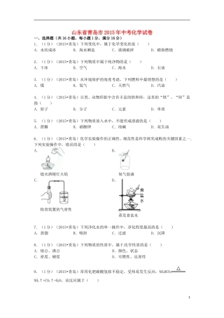 山东省青岛市2015年中考化学真题试题（含答案）.doc