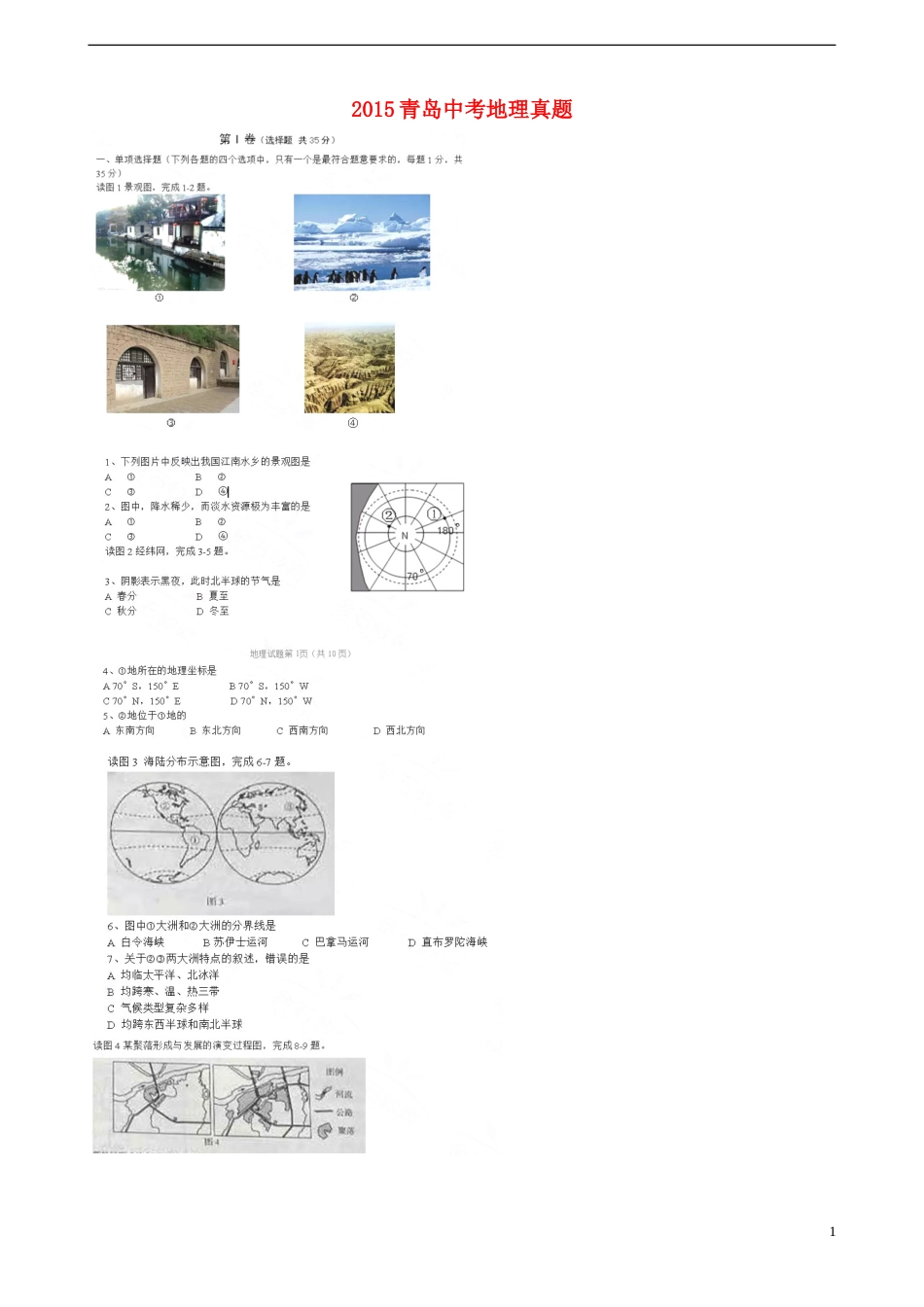 山东省青岛市2015年中考地理真题试题（扫描版，无答案）.doc_第1页