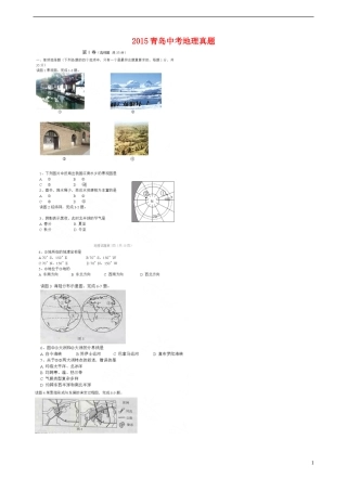 山东省青岛市2015年中考地理真题试题（扫描版，无答案）.doc