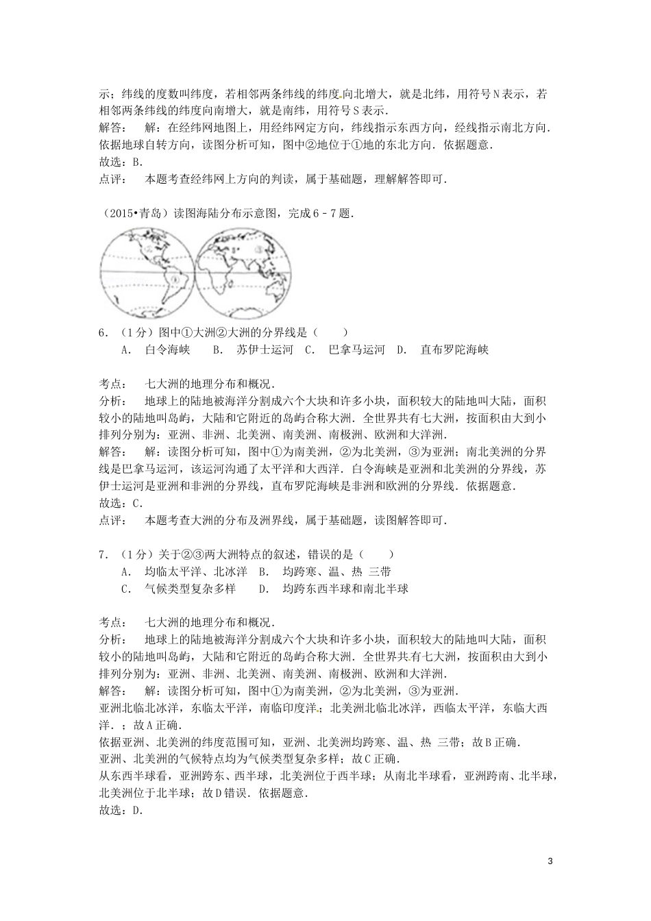 山东省青岛市2015年中考地理真题试题（含解析）.doc_第3页
