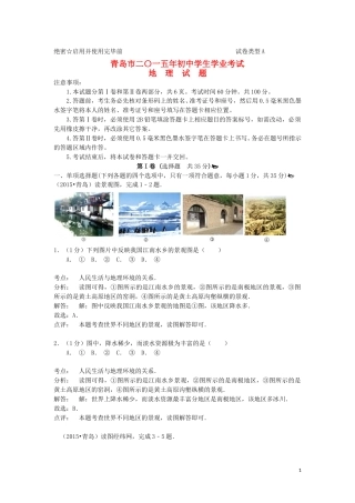山东省青岛市2015年中考地理真题试题（含解析）.doc