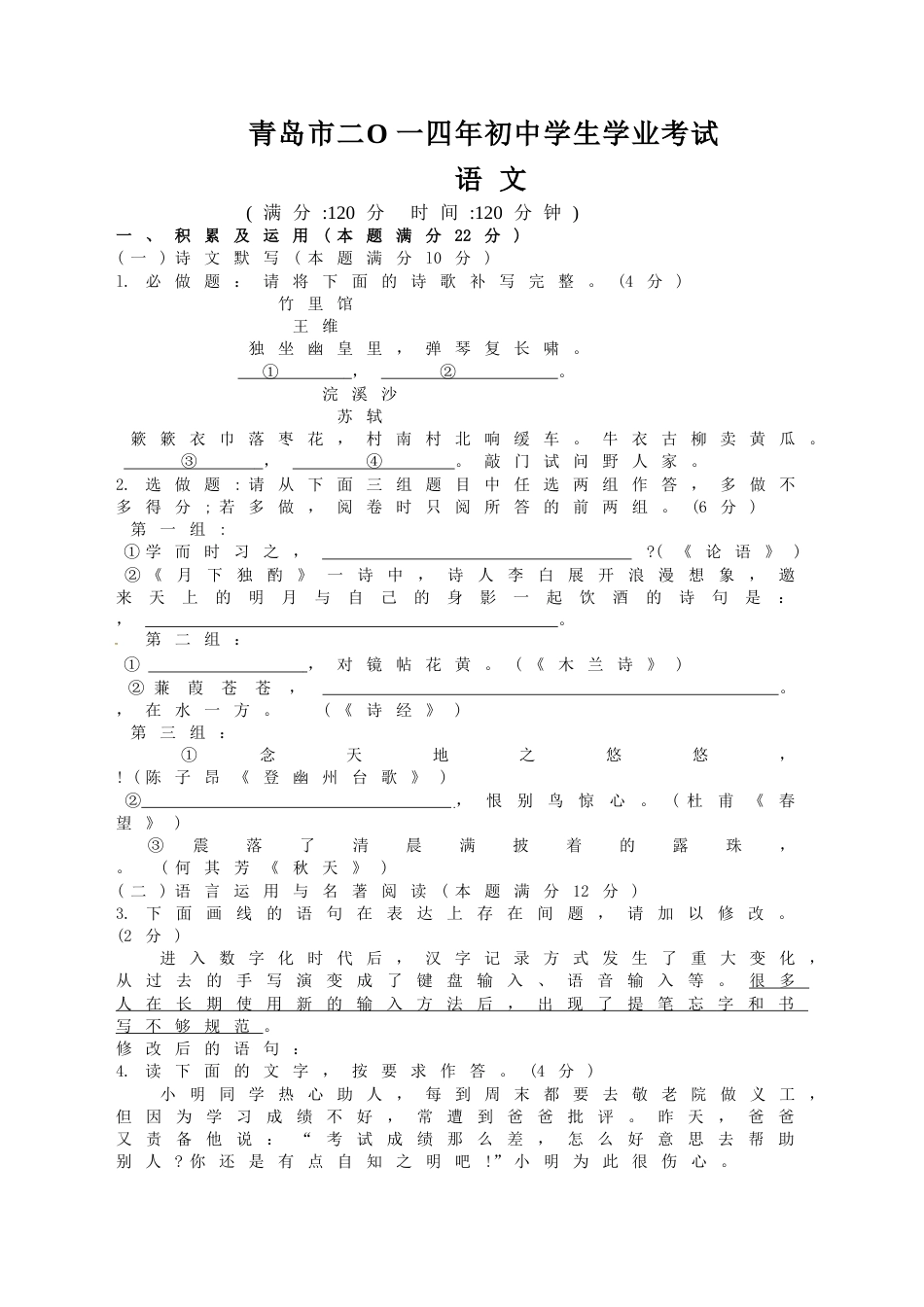 山东省青岛市2014年中考语文试题(word版-含答案).doc_第1页