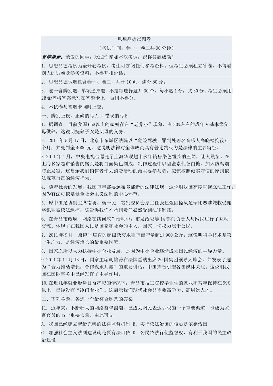山东省青岛市2011年中考思想品德试卷.doc_第1页