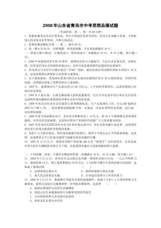 山东省青岛市2008年中考思想品德试卷.docx