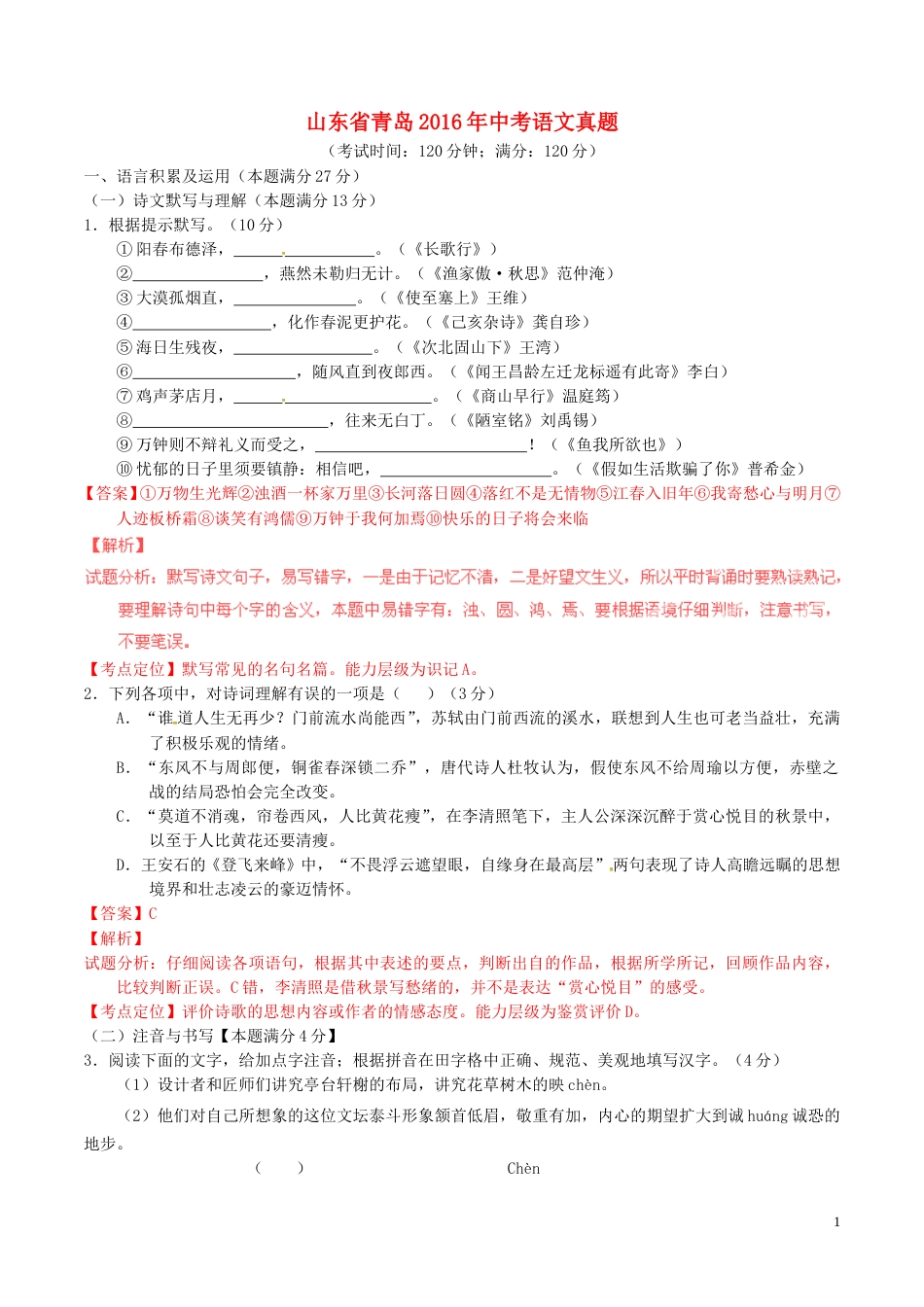 山东省青岛2016年中考语文真题（含解析）.doc_第1页