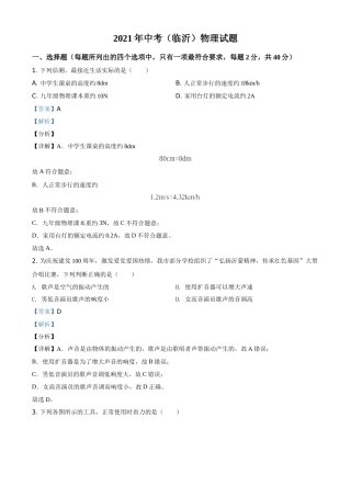 山东省临沂市2021年中考物理真题（解析版）.doc