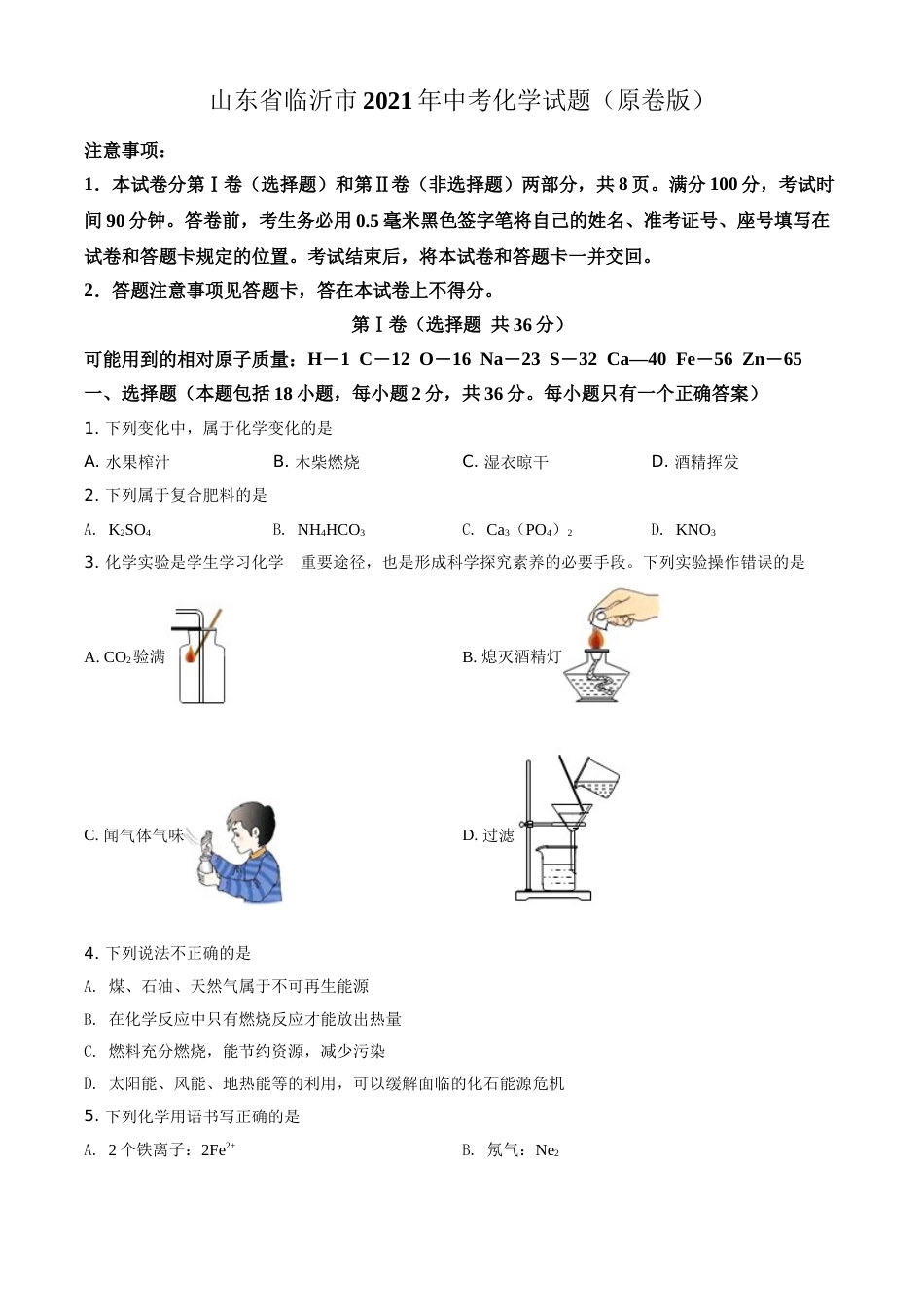 山东省临沂市2021年中考化学试题（原卷版）.doc_第1页