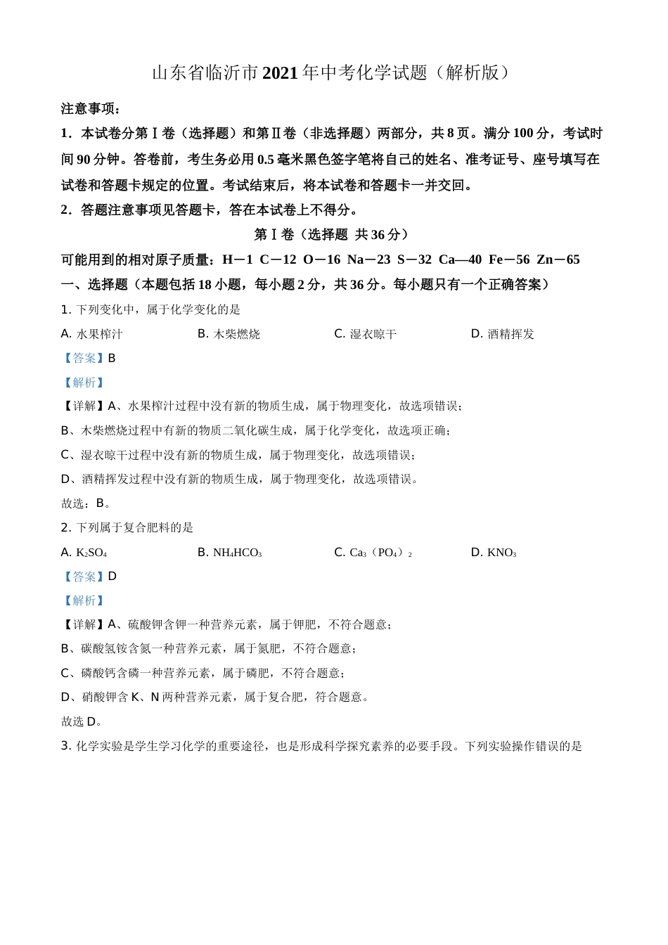 山东省临沂市2021年中考化学试题（解析版）.doc_第1页