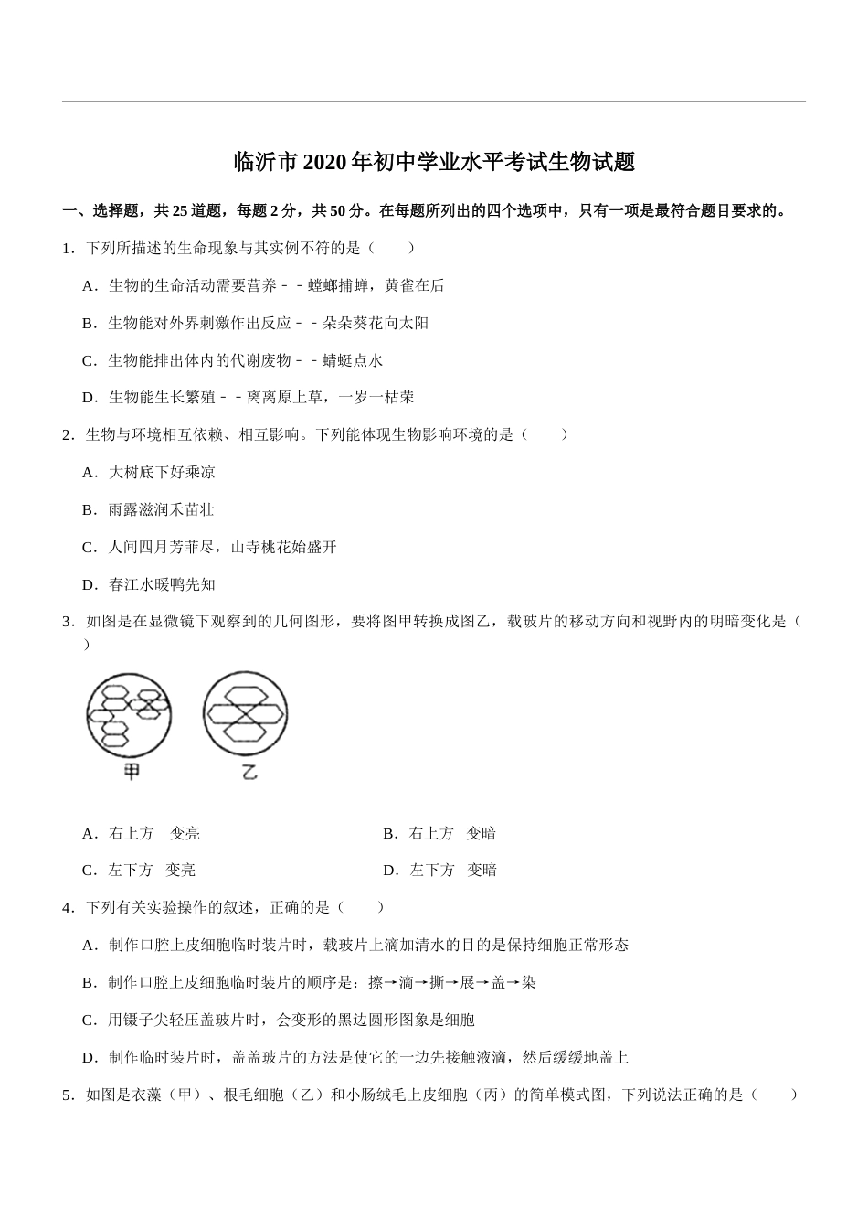 山东省临沂市2020年初中学业考试生物试题.doc_第1页
