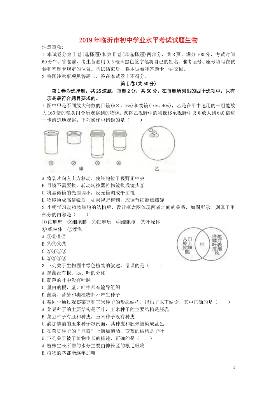 山东省临沂市2019年中考生物真题试题.doc_第1页
