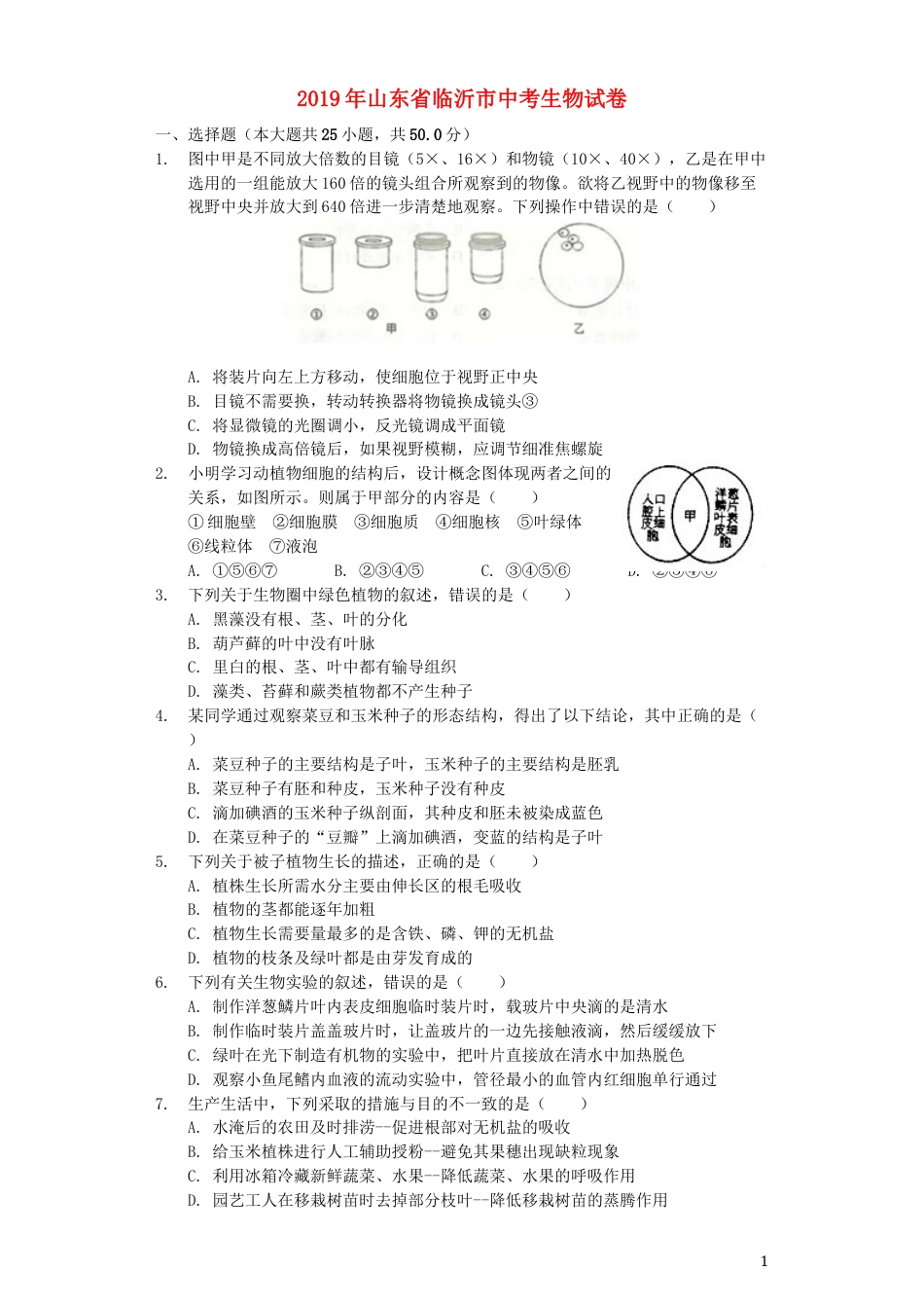 山东省临沂市2019年中考生物真题试题（含解析）.docx_第1页