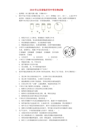 山东省临沂市2019年中考生物真题试题（含解析）.docx