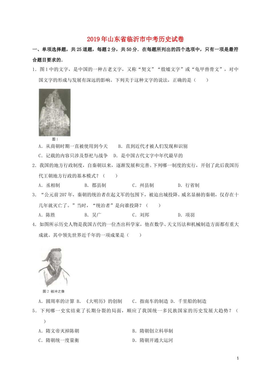 山东省临沂市2019年中考历史真题试题（含解析）.doc_第1页