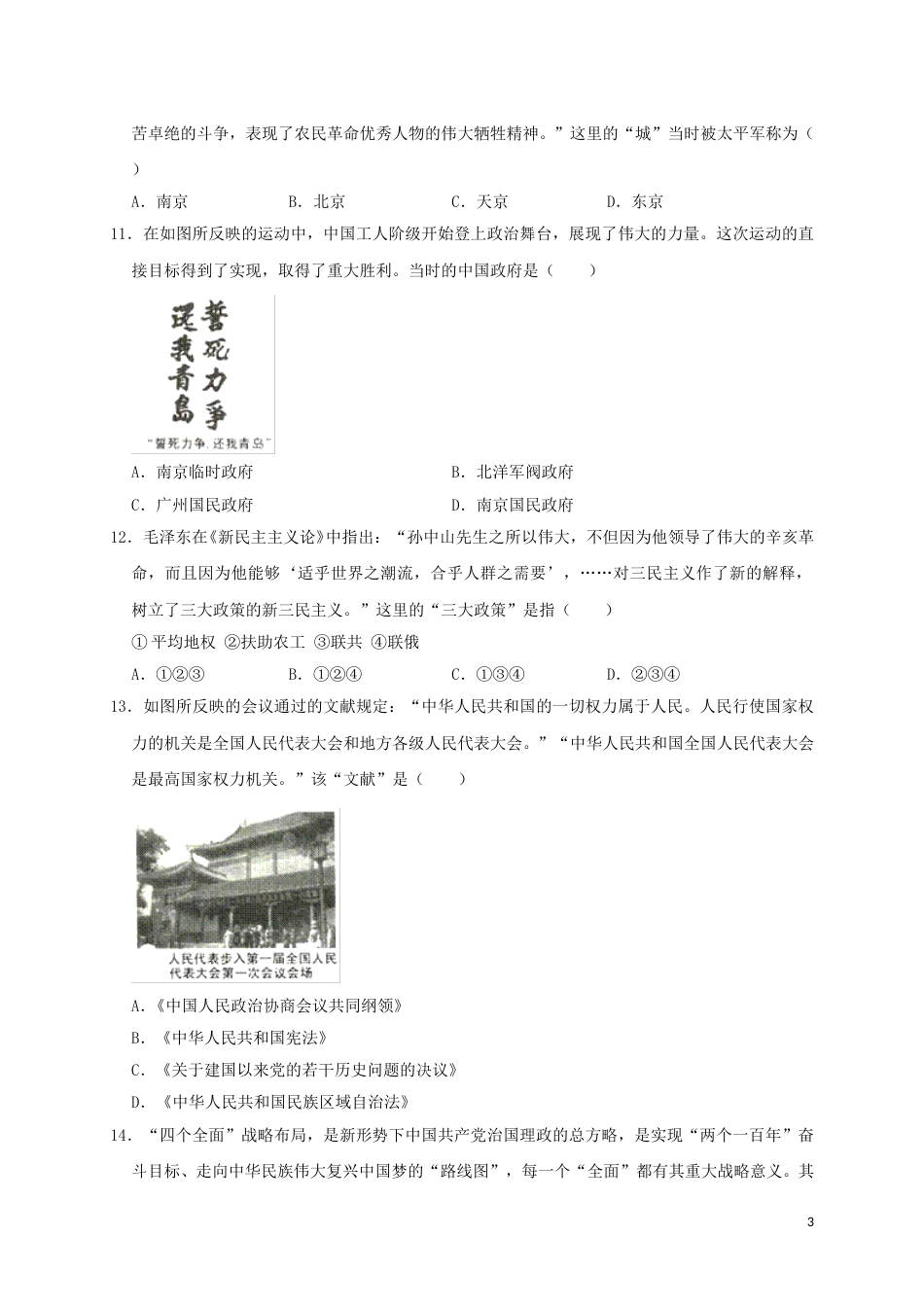 山东省临沂市2019年中考历史真题试题（含解析）.doc_第3页